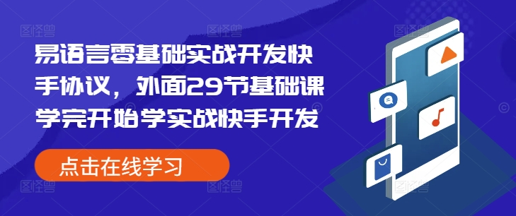 易语言零基础实战开发快手协议，外面29节基础课学完开始学实战快手开发-蜜桃网创