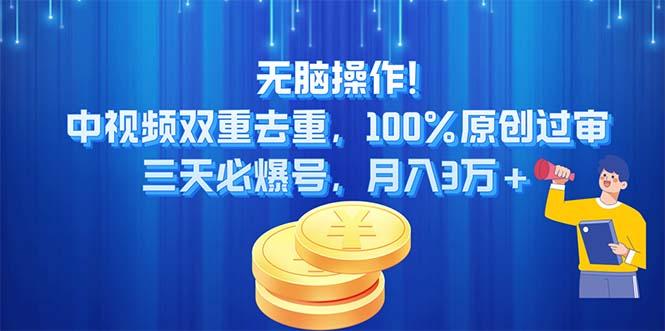 无脑操作!中视频双重去重，100%原创过审，三天必爆号，月入3万+-蜜桃网创