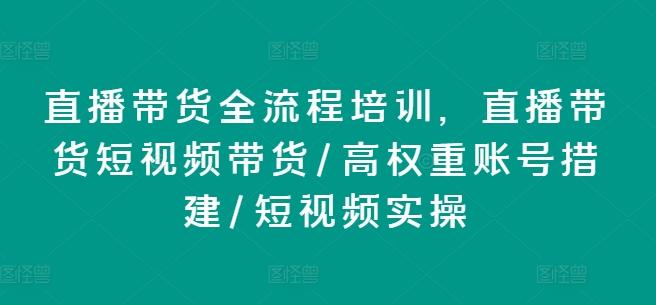 直播带货全流程培训，直播带货短视频带货/高权重账号措建/短视频实操-蜜桃网创