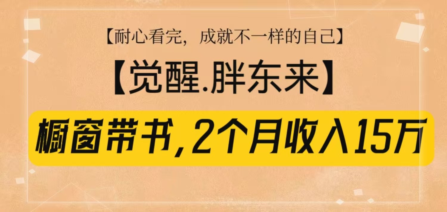 橱窗带书《觉醒，胖东来》，2个月收入15W，没难度只照做！-蜜桃网创