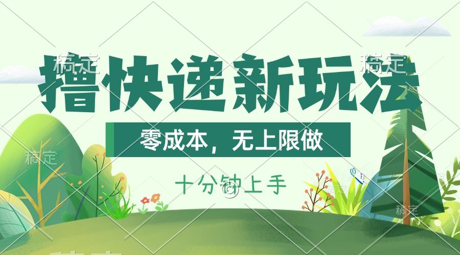 撸快递最新玩法，零成本，无上限做，日产1000+。课程看完就会-蜜桃网创