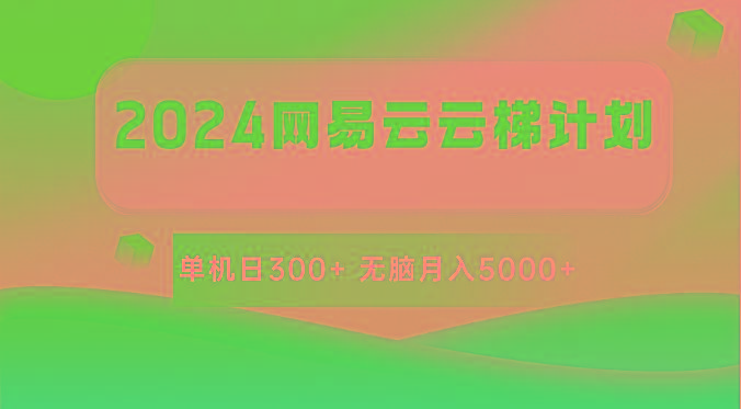 2024网易云云梯计划 单机日300+ 无脑月入5000+-蜜桃网创