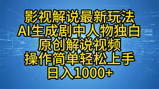 影视解说最新玩法，AI生成剧中人物独白原创解说视频，操作简单，轻松上…-蜜桃网创