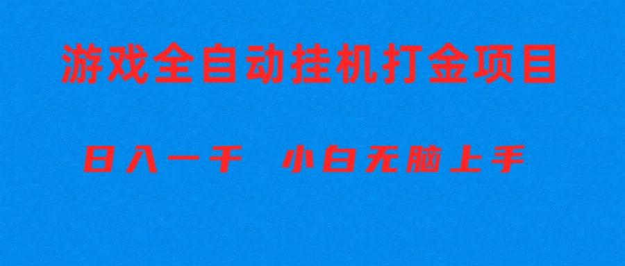 全自动游戏打金搬砖项目,日入1000+ 小白无脑上手-蜜桃网创