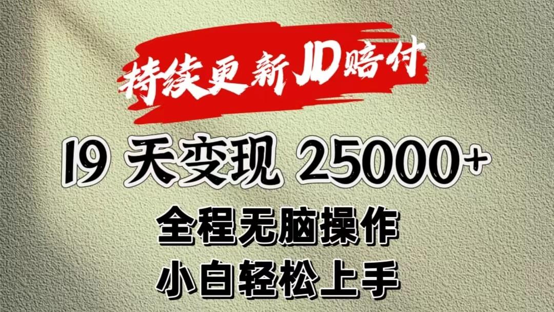暴力掘金19天变现25000+操作简单小白也可轻松上手-蜜桃网创