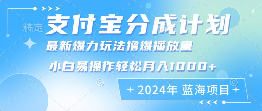 2024年支付宝分成计划暴力玩法批量剪辑，小白轻松实现月入1000加-蜜桃网创