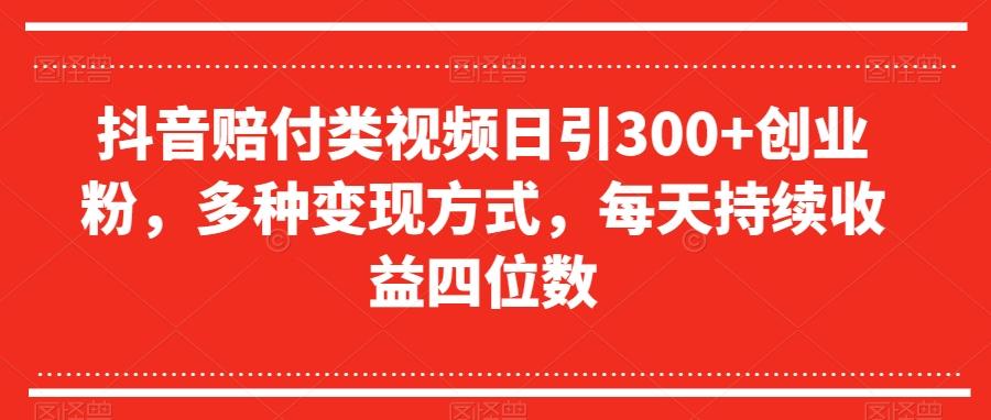 抖音赔付类视频日引300+创业粉,多种变现方式,每天持续收益四位数【揭秘】-蜜桃网创