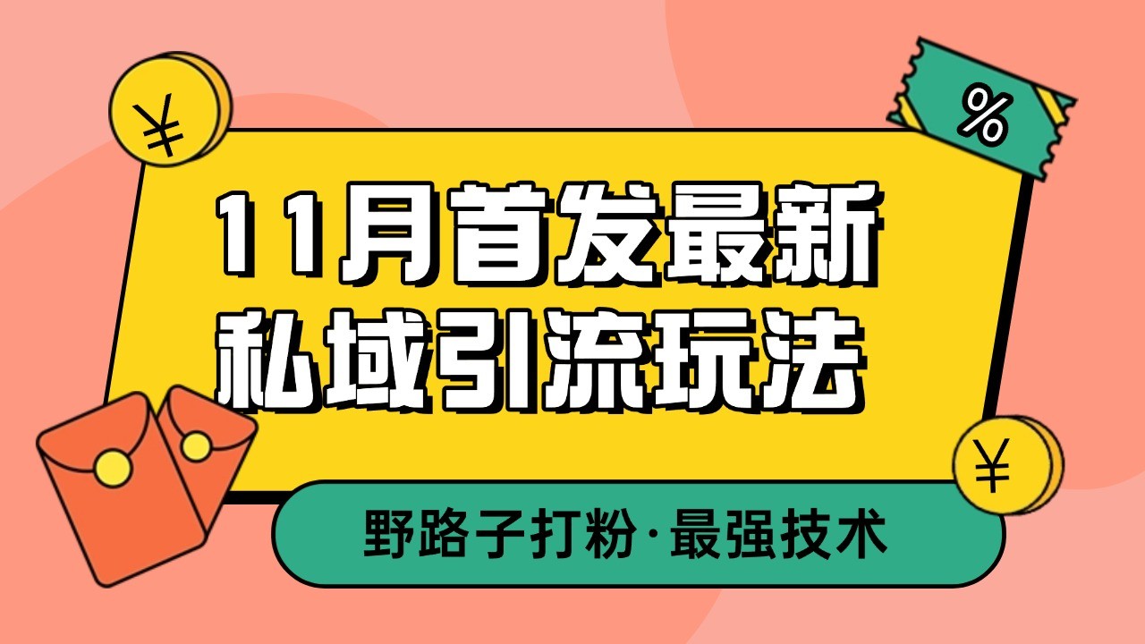 11月首发最新私域引流玩法，自动克隆爆款一键改写截流自热一体化 日引300+精准粉-蜜桃网创