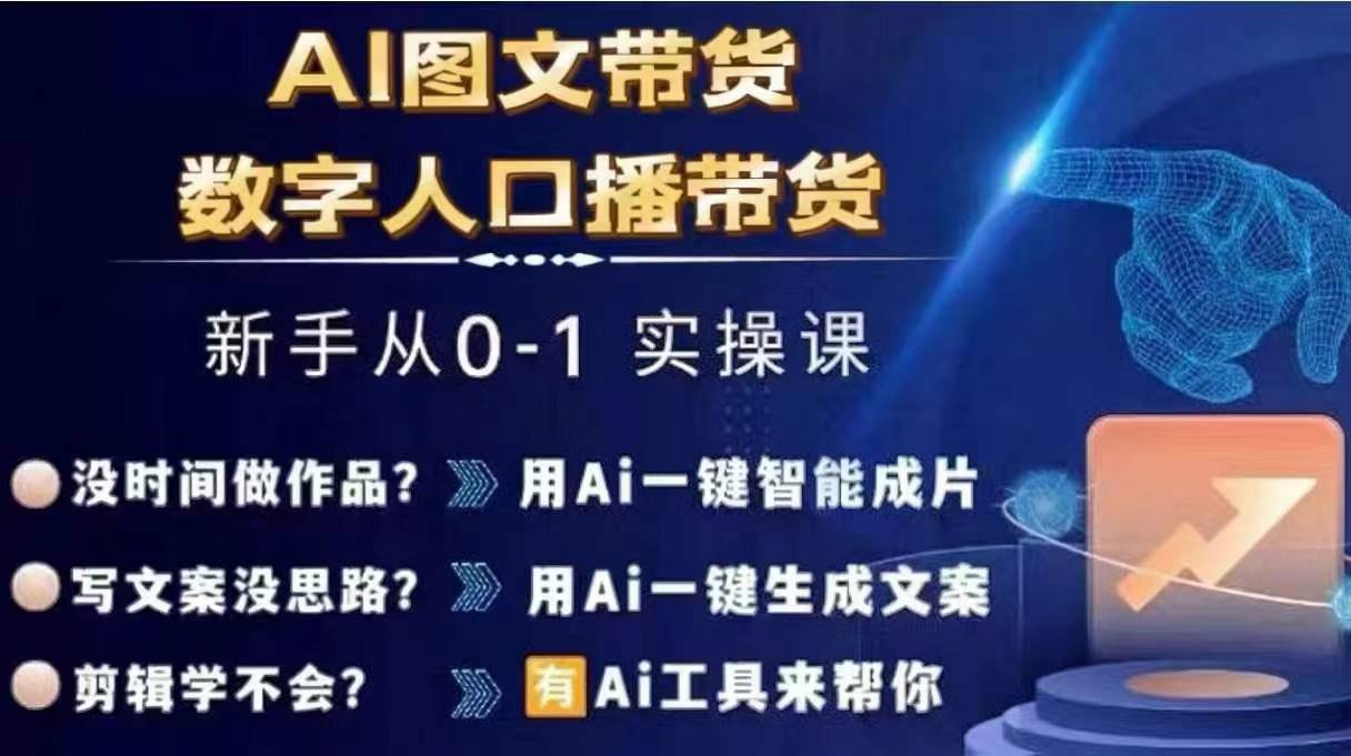Ai图文带货+数字人口播带货,从0~1实操体系课