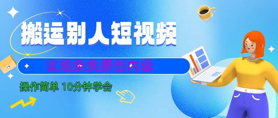 10分钟学会搬运别人短视频，剪辑处理后实现条条原创内容-蜜桃网创