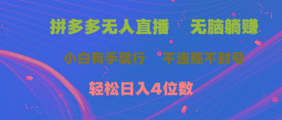 拼多多无人直播 无脑躺赚小白有手就行 不违规不封号轻松日入4位数-蜜桃网创