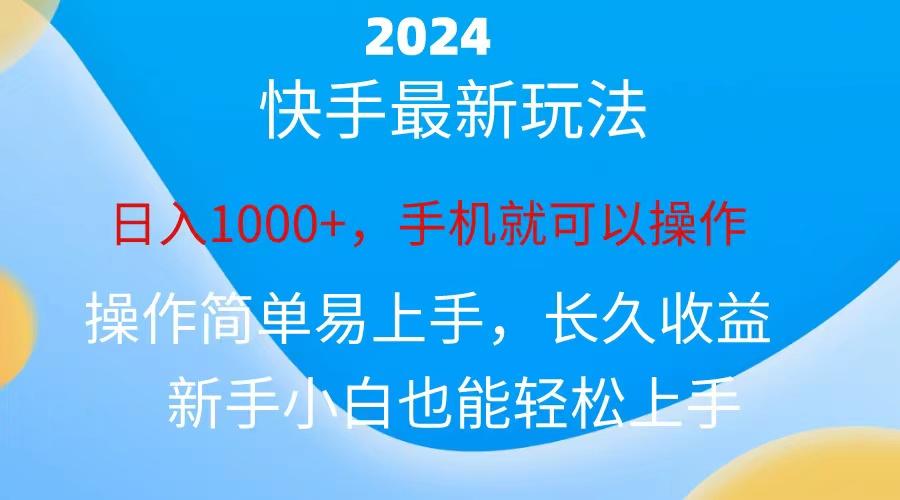 2024快手磁力巨星做任务,小白无脑自撸日入1000+、-蜜桃网创