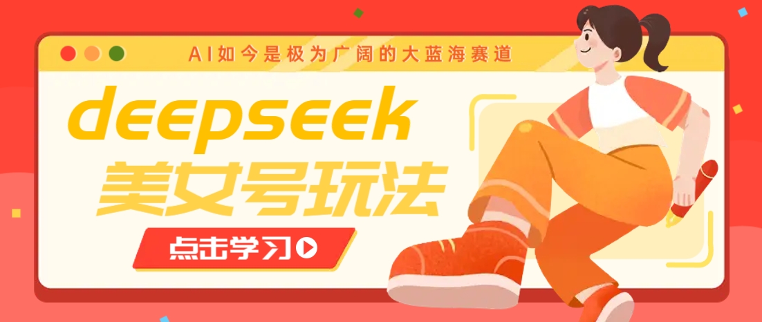 借助deepseek创作出各种风格的美女视频，7天快速涨粉，多种变现月入万元-蜜桃网创