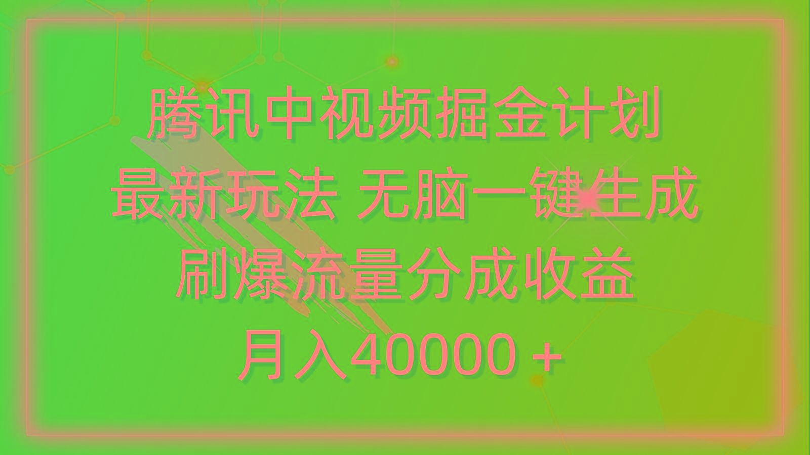 (9690期)腾讯中视频掘金计划，最新玩法 无脑一键生成 刷爆流量分成收益 月入40000＋-蜜桃网创