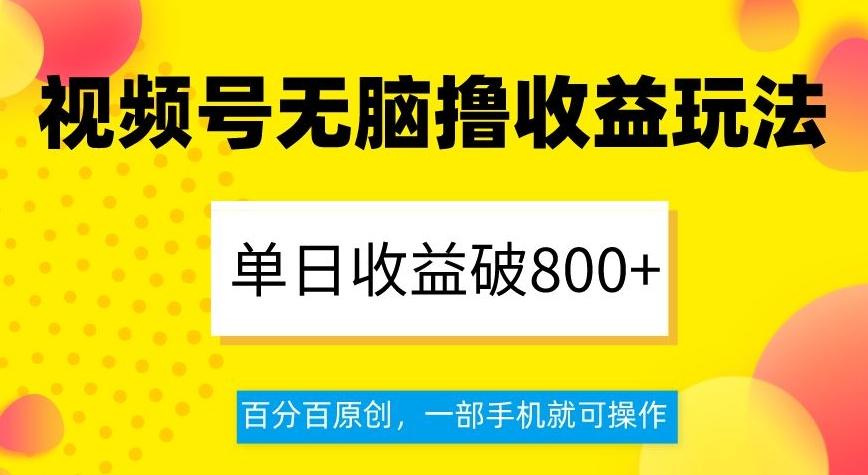 视频号无脑撸收益玩法，单日收益破800+，百分百原创，一部手机就可操作【揭秘】-蜜桃网创