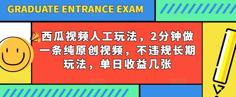 西瓜视频写字玩法，2分钟做一条纯原创视频，不违规长期玩法，单日收益几张-蜜桃网创