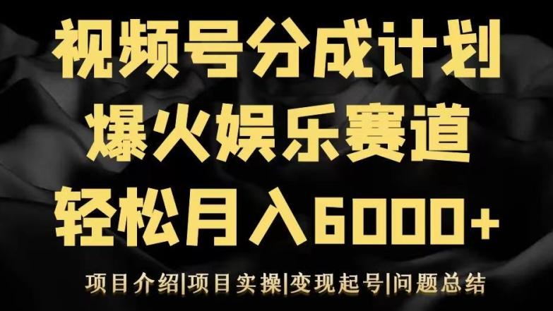 视频号创作分成计划之娱乐赛道轻松日入500+-蜜桃网创