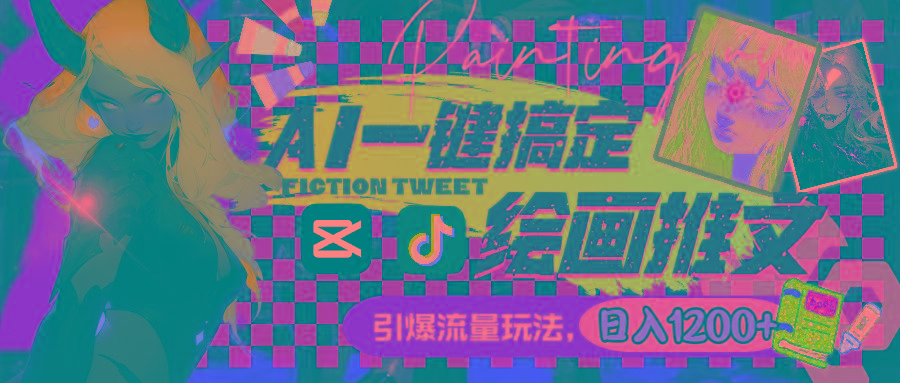 用AI一键搞定绘画推文，引爆流量，轻松日入1200+-蜜桃网创