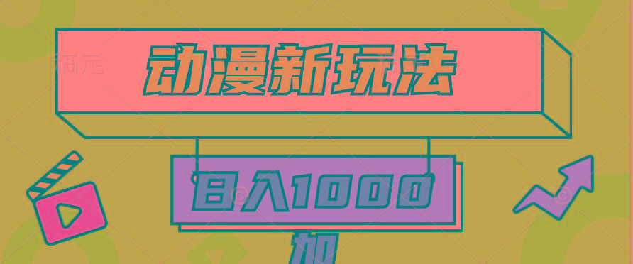 (9601期)2024动漫新玩法，条条爆款5分钟一无脑搬运轻松日入1000加条100%过原创，-蜜桃网创