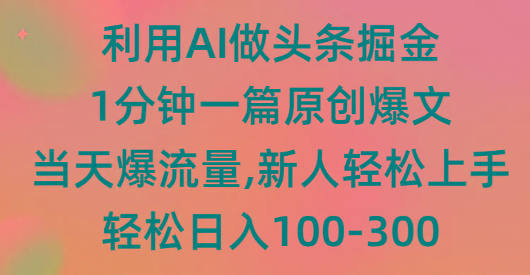(9307期)利用AI做头条掘金，1分钟一篇原创爆文，当天爆流量，新人轻松上手-蜜桃网创