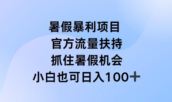 暑假暴利直播项目，官方流量扶持，把握暑假机会【揭秘】-蜜桃网创