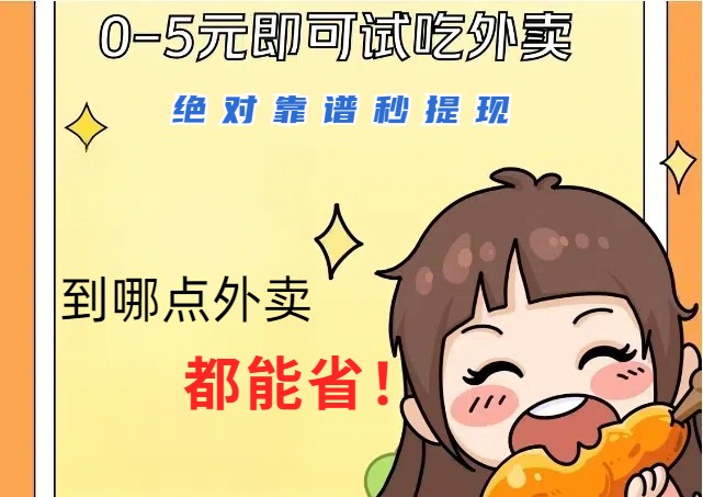 1~5元就可以吃一顿外卖，绝对靠谱秒提现，能省点钱就是点 省即赚-蜜桃网创