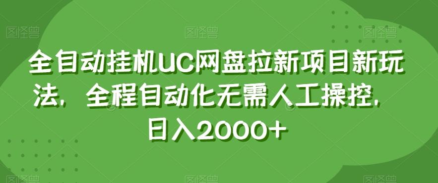 全自动挂机UC网盘拉新项目新玩法，全程自动化无需人工操控，日入2000+【揭秘】-蜜桃网创
