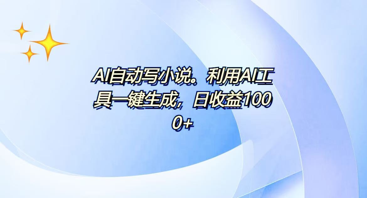 AI一键生成100w字，躺着也能赚，日收益500+-蜜桃网创