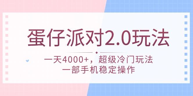(9685期)蛋仔派对 2.0玩法,一天4000+,超级冷门玩法,一部手机稳定操作-蜜桃网创