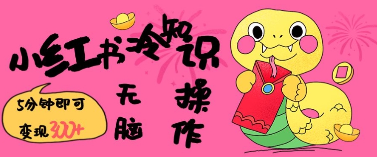 小红书冷知识账号，无脑复制粘贴，5分钟即可变现3张-蜜桃网创