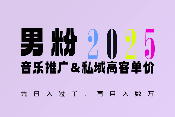 2025年，接着续写“男粉+私域”的辉煌，大展全新玩法的风采，日入1k+轻轻松松-蜜桃网创
