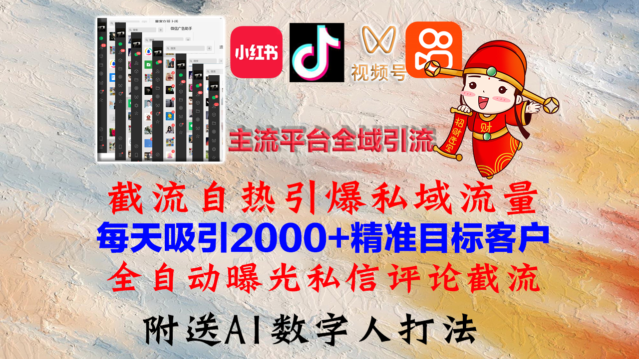 小红书，抖音，视频号，快手主流平台全域引流，截流自热引爆私域流量，...-蜜桃网创