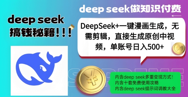 DeepSeek+漫画生成，无需剪辑，一键生成原创中视频，单账号日入5张-蜜桃网创