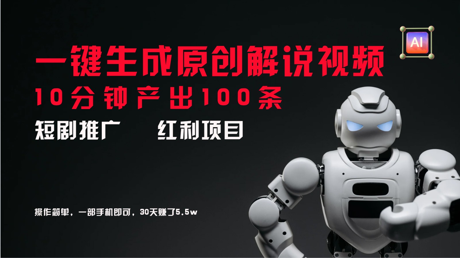 短剧推广新思路,AI一键生成原创解说视频,10分钟产出100条,30天赚了5.5w-蜜桃网创