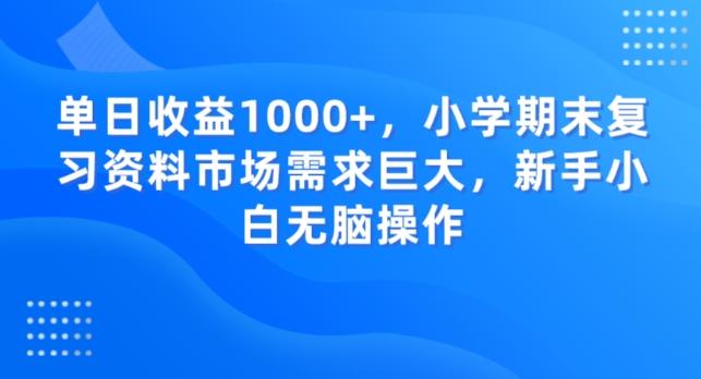 单日收益1000+，小学期末复习资料市场需求巨大，新手小白无脑操作-蜜桃网创