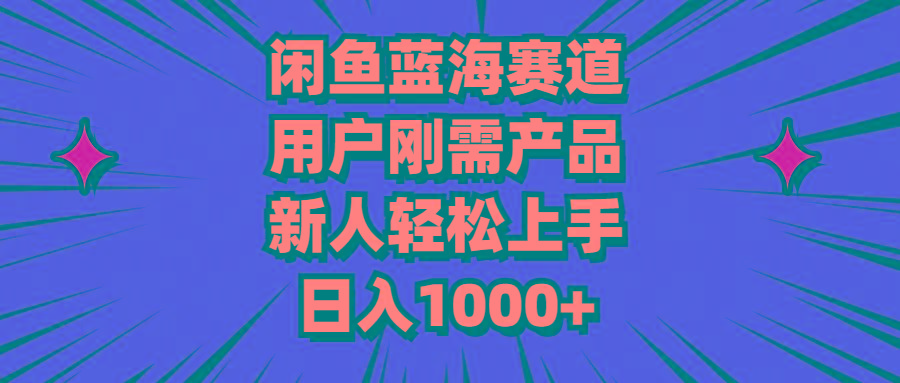 闲鱼蓝海赛道，用户刚需产品，新人轻松上手，日入1000+-蜜桃网创