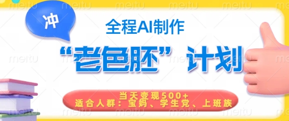 短视频老色胚计划，5分钟一个原创，当天变现5张，全程AI-蜜桃网创