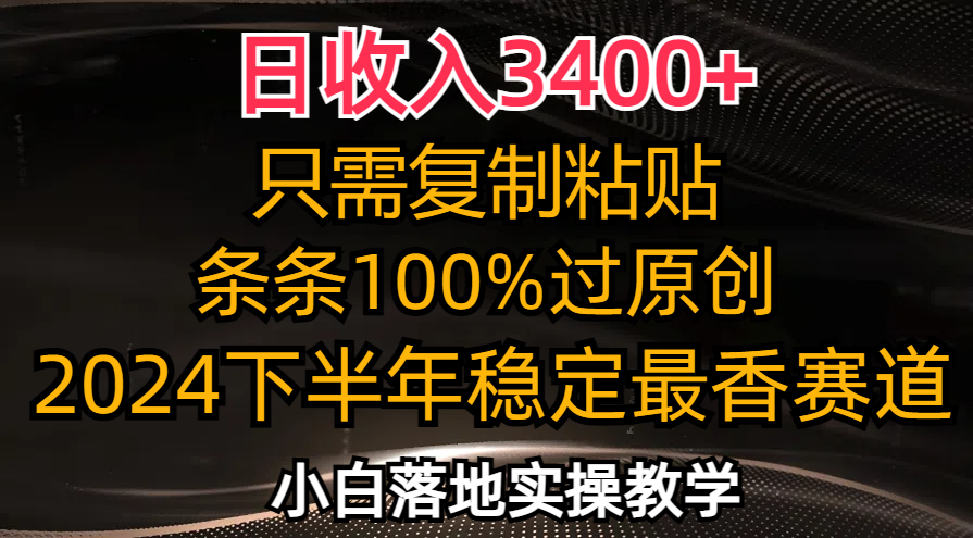 日收入3400+，只需复制粘贴，条条过原创，2024下半年最香赛道，小白也…-蜜桃网创