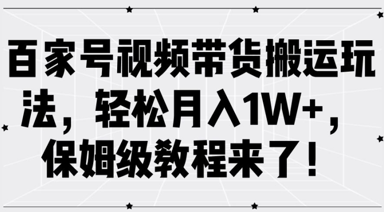 百家号视频带货搬运玩法，轻松月入1W+，保姆级教程来了【揭秘】-蜜桃网创