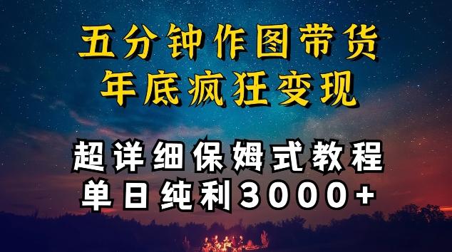 五分钟作图带货疯狂变现，超详细保姆式教程单日纯利3000+【揭秘】-蜜桃网创