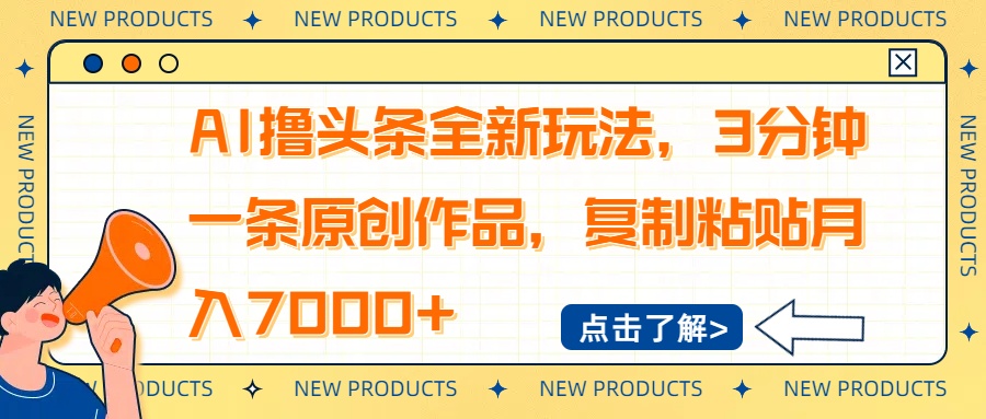 AI撸头条全新玩法,3分钟一条原创作品,复制粘贴月入7000+-蜜桃网创