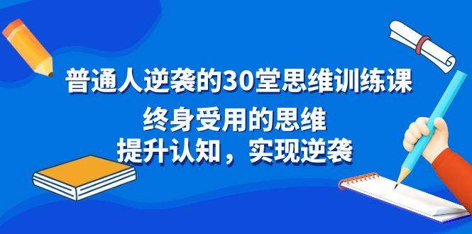 普通人逆袭的30堂思维训练课，终身受用的思维，提升认知，实现逆袭-蜜桃网创