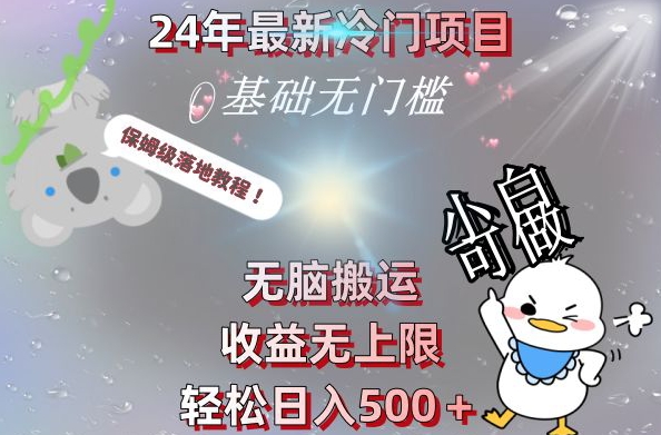2024最新冷门项目,无脑搬运,收益无上限,轻松日入500+,保姆级落地教程-蜜桃网创