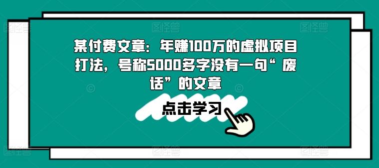 某付费文章：年赚100w的虚拟项目打法，号称5000多字没有一句“废话”的文章-蜜桃网创