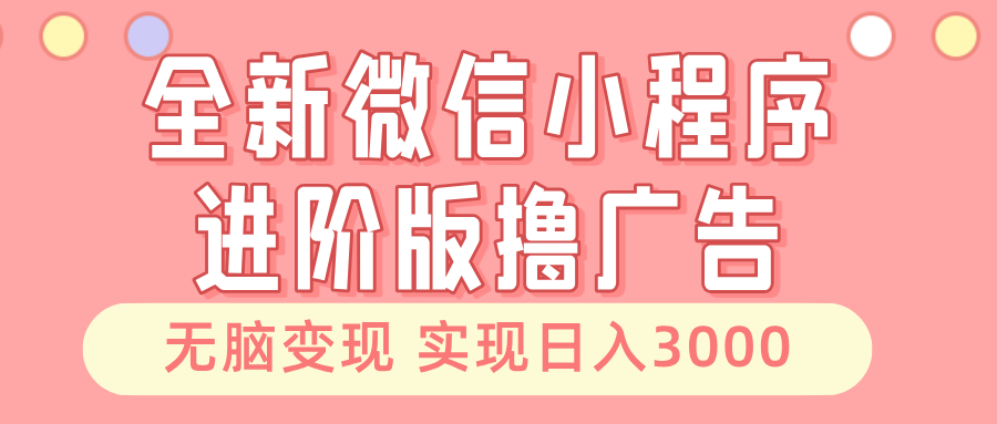 全新微信小程序进阶版撸广告 无脑变现睡后也有收入 日入3000＋-蜜桃网创