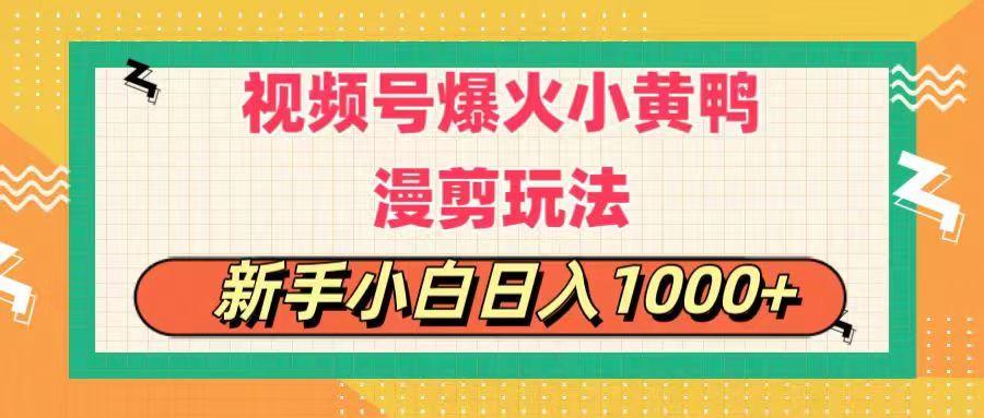 视频号爆火小黄鸭搞笑漫剪玩法，每日1小时，新手小白日入1000+-蜜桃网创