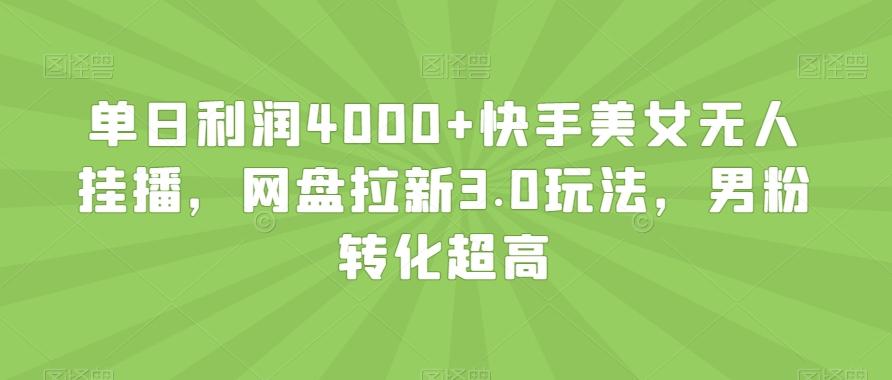 单日利润4000+快手美女无人挂播，网盘拉新3.0玩法，男粉转化超高【揭秘】-蜜桃网创
