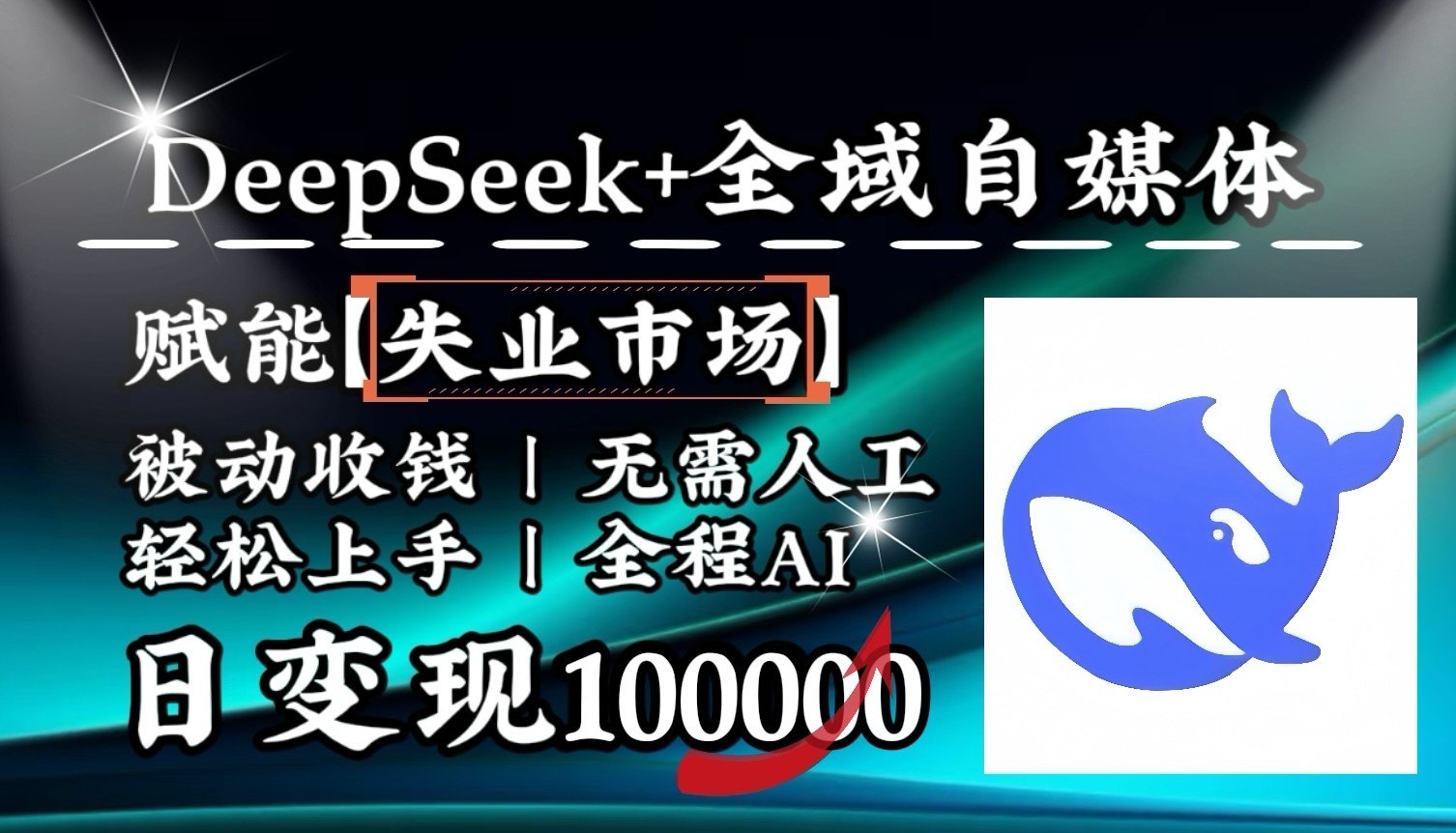降维打击,DeepSeek+失业市场,全自动操作,结合人人刚需,单月利润轻松破100000+-蜜桃网创