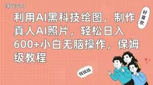 利用AI黑科技绘图，制作真人AI照片，轻松日入600+小白无脑操作，保姆级教程【揭秘】-蜜桃网创