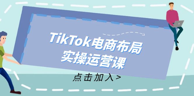 TikTok电商布局实操运营课：从新手到精通，成为TikTok带货运营高手-蜜桃网创
